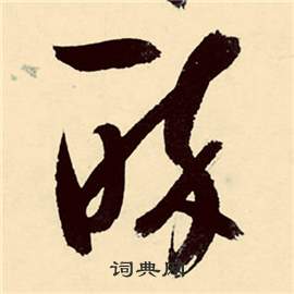张弼行草诗文卷中醉的写法