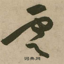 张弼行草诗文卷中零的写法