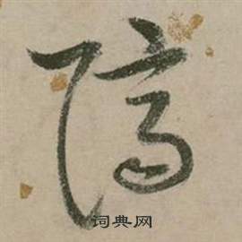 张弼行草诗文卷中隔的写法