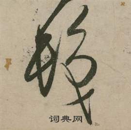 张弼行草诗文卷中髪的写法