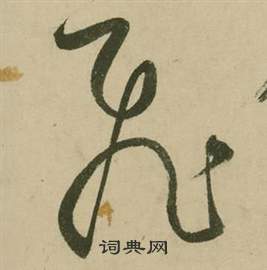 张弼行草诗文卷中飛的写法