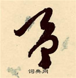 张弼行草诗文卷中予的写法