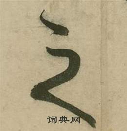 张弼行草诗文卷中之的写法