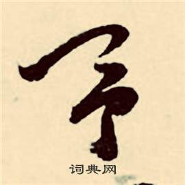 张弼行草诗文卷中予的写法
