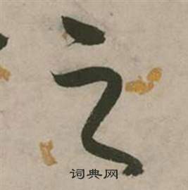 张弼行草诗文卷中之的写法
