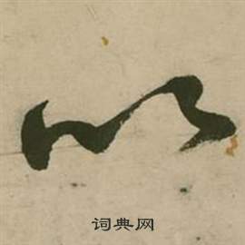 张弼行草诗文卷中以的写法