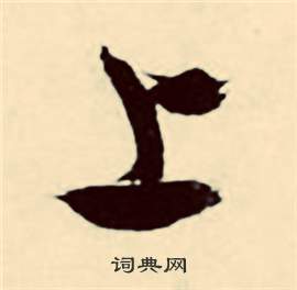 张弼行草诗文卷中上的写法