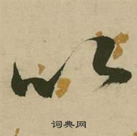 张弼行草诗文卷中以的写法