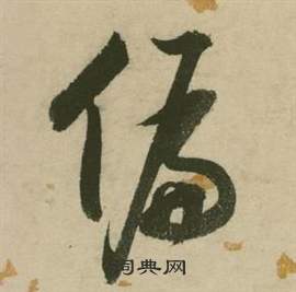 张弼行草诗文卷中偏的写法