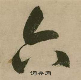 张弼行草诗文卷中六的写法
