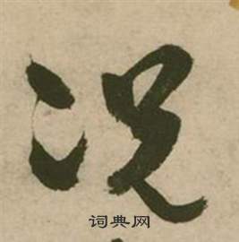 张弼行草诗文卷中况的写法