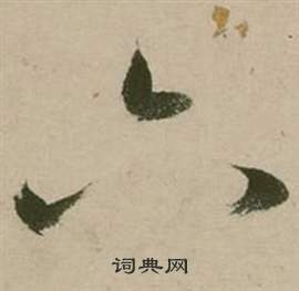张弼行草诗文卷中六的写法