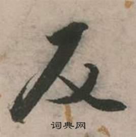 张弼行草诗文卷中反的写法