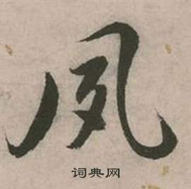 张弼行草诗文卷中夙的写法