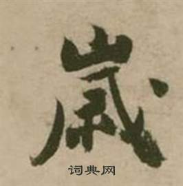 张弼行草诗文卷中嵗的写法