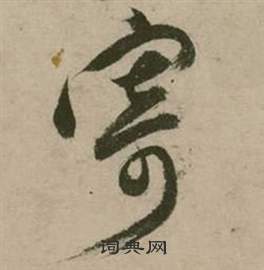 张弼行草诗文卷中寄的写法