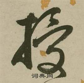 张弼行草诗文卷中授的写法