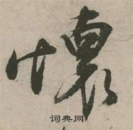 张弼行草诗文卷中懐的写法