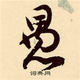 张弼行草诗文卷中愚的写法