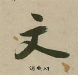 张弼行草诗文卷中文的写法