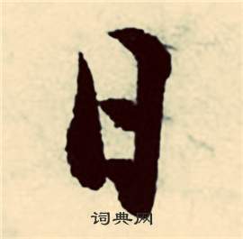 张弼行草诗文卷中日的写法