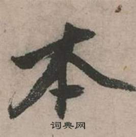 张弼行草诗文卷中本的写法