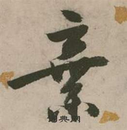 张弼行草诗文卷中棄的写法