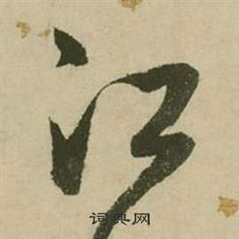 张弼行草诗文卷中江的写法