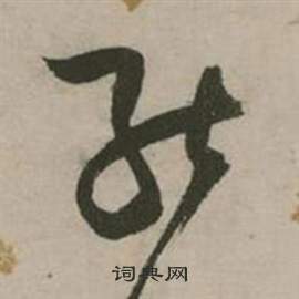 张弼行草诗文卷中然的写法