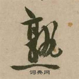 张弼行草诗文卷中熟的写法