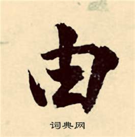 张弼行草诗文卷中由的写法
