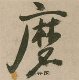 张弼行草诗文卷中磨的写法