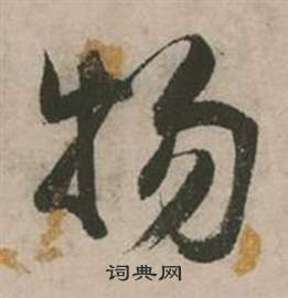 张弼行草诗文卷中物的写法