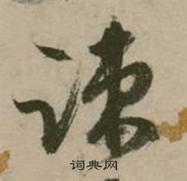 张弼行草诗文卷中疏的写法