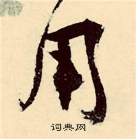张弼行草诗文卷中用的写法