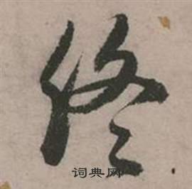 张弼行草诗文卷中终的写法
