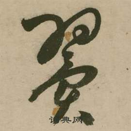 张弼行草诗文卷中翼的写法