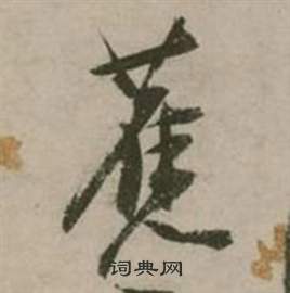 张弼行草诗文卷中舊的写法