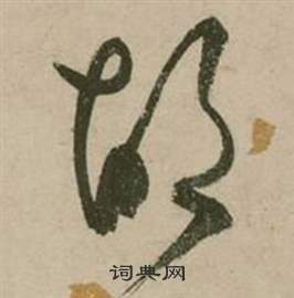 张弼行草诗文卷中胡的写法