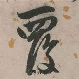 张弼行草诗文卷中覆的写法