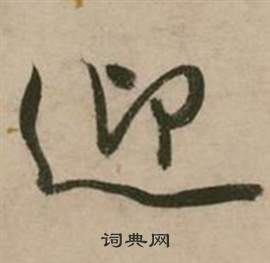张弼行草诗文卷中迎的写法