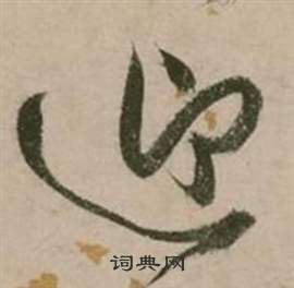 张弼行草诗文卷中迎的写法