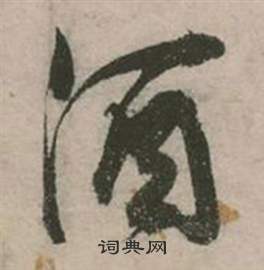 张弼行草诗文卷中酒的写法