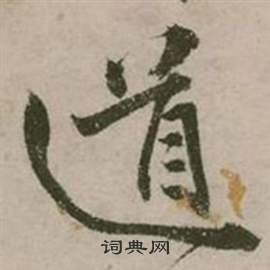 张弼行草诗文卷中道的写法
