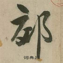 张弼行草诗文卷中郊的写法