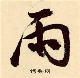 张弼行草诗文卷中雨的写法