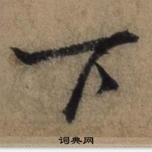 张骏遣子毕姻札中下的写法