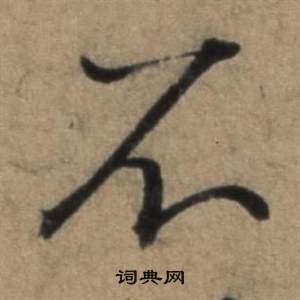 张骏遣子毕姻札中不的写法