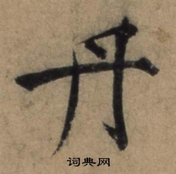 张骏遣子毕姻札中丹的写法