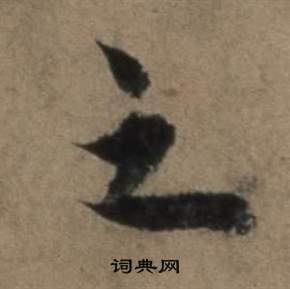 张骏遣子毕姻札中之的写法